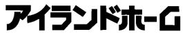 株式会社アイランドホーム　〒650-0024 神戸市中央区海岸通４番地 新明海ビル３Ｆ TEL:078-335-1140 FAX:078-335-1138　旧居留地