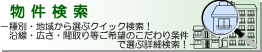 一戸建て・マンション・土地・収益の種別と灘区・東灘区・中央区・芦屋・西宮の地域から選ぶクイック検索と、沿線や間取り、こだわりで選べる充実の検索機能！