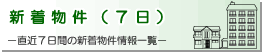 西宮市・芦屋市・東灘区・灘区・中央区の到着から直近７日間（１週間）の新着物件情報を種別毎に一覧でご覧頂けます。